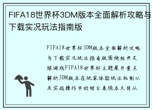 FIFA18世界杯3DM版本全面解析攻略与下载实况玩法指南版 FIFA18世界杯3DM版本全面解析攻略与下载实况玩法指南版